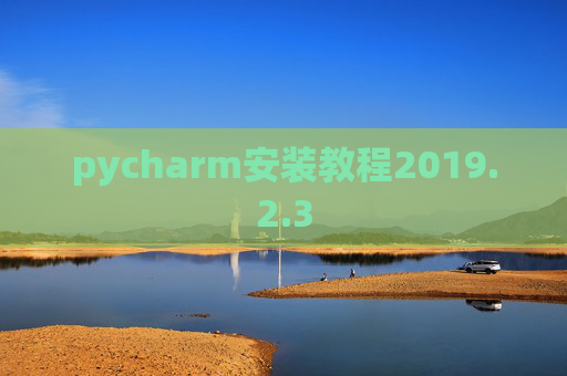 pycharm安装教程2019.2.3